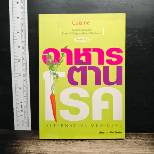 อาหารต้านโรค - ฉัตรภา หัตถโกศล รูปที่ 1