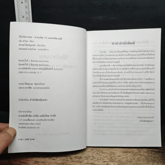 หนังสือ วิธีบริหารคน: หานเฟย vs แมคเคียเวลลี รูปที่ 6