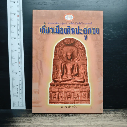 เที่ยวเมืองศิลปะอู่ทอง รูปที่ 1