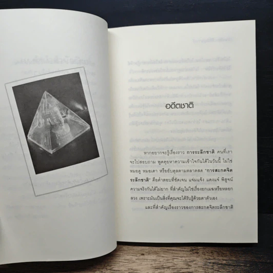 สะกดจิต ระลึกชาติ รู้เรื่องนี้ไว้ หรือจะตายไปลำบากชาติหน้า รูปที่ 7