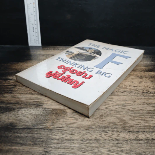 อยู่อย่างผู้ยิ่งใหญ่ The Magic of Thinking Big รูปที่ 4