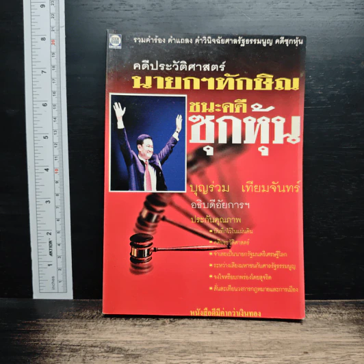 คดีประวัติศาสตร์ นายกฯทักษิณชนะคดี ซุกหุ้น - บุญร่วม เทียมจันทร์ รูปที่ 1