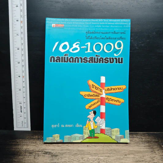 108-1009 กลเม็ดการสมัครงาน - สุเชาว์ ณ สงขลา รูปที่ 1