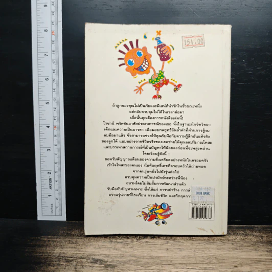 กลยุทธ์การสยบฤทธิ์เดชลูกของคุณ! - โรชานี พริดตัน รูปที่ 2