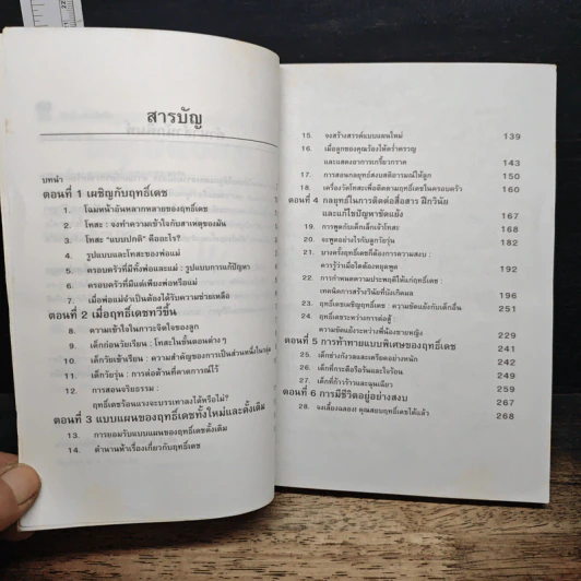 กลยุทธ์การสยบฤทธิ์เดชลูกของคุณ! - โรชานี พริดตัน รูปที่ 7