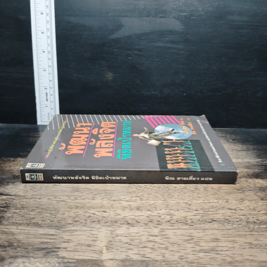 หนังสือ พัฒนาพลังจิต พิชิตเป้าหมาย รูปที่ 3