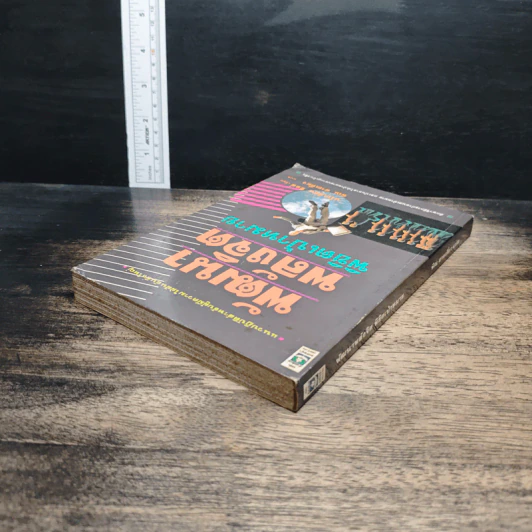หนังสือ พัฒนาพลังจิต พิชิตเป้าหมาย รูปที่ 5