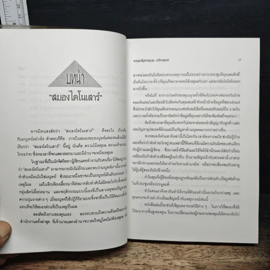 หนังสือ ควบคุมสัญชาตญาณ บริหารสมอง รูปที่ 9
