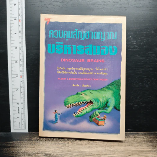 หนังสือ ควบคุมสัญชาตญาณ บริหารสมอง รูปที่ 1
