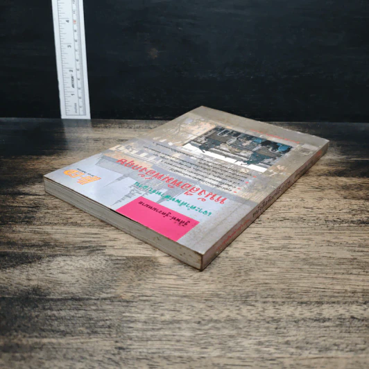 เจาะคำศัพท์สำหรับอ่านหนังสือพิมพ์อังกฤษ - กรองแก้ว ชาบารา รูปที่ 4