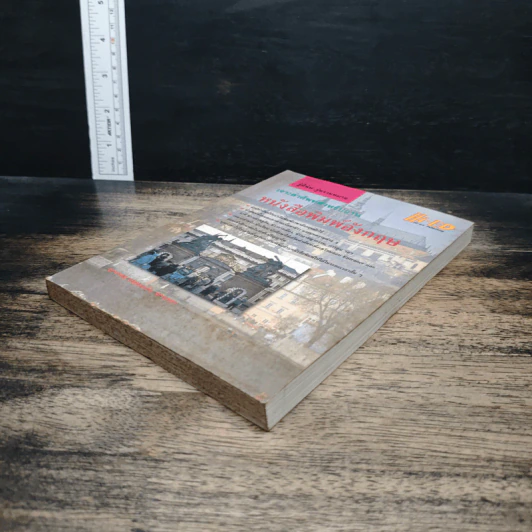 เจาะคำศัพท์สำหรับอ่านหนังสือพิมพ์อังกฤษ - กรองแก้ว ชาบารา รูปที่ 3