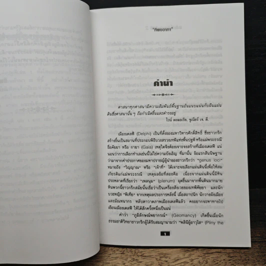 พลังลี้ลับแห่งปฐพี - James a. swan รูปที่ 7