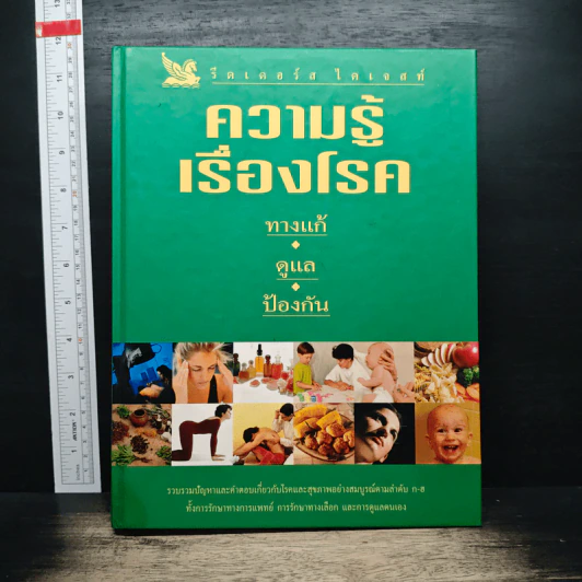 ความรู้เรื่องโรค ทางแก้ ดูแล ป้องกัน - รีดเดอร์ส ไดเจสท์ รูปที่ 1