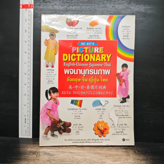 Picture Dictionary พจนานุกรมภาพอังกฤษ-จีน-ญี่ปุ่น-ไทย รูปที่ 1