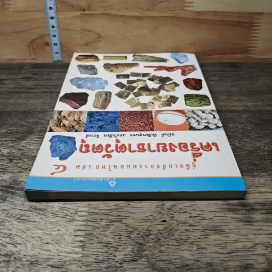 คู่มือเภสัชกรรมแผนไทย เล่ม 4 เครื่องยาธาตุวัตถุ - ชยันต์ พิเชียรสุนทร, วิเชียร จีรวงส์ รูปที่ 4