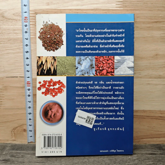 คู่มือเภสัชกรรมแผนไทย เล่ม 4 เครื่องยาธาตุวัตถุ - ชยันต์ พิเชียรสุนทร, วิเชียร จีรวงส์ รูปที่ 5