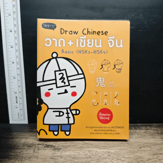 Draw Chinese วาด + เขียน จีน Basic (HSK3–HSK4) รูปที่ 1