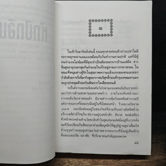 หักปีกอินทรี - อัคนิรุทธ์ รูปที่ 7