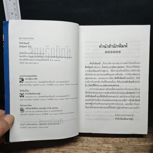 หักปีกอินทรี - อัคนิรุทธ์ รูปที่ 6