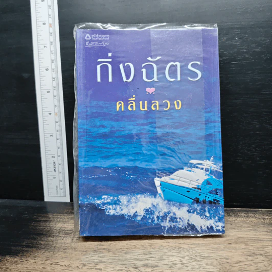 คลื่นลวง - กิ่งฉัตร รูปที่ 1