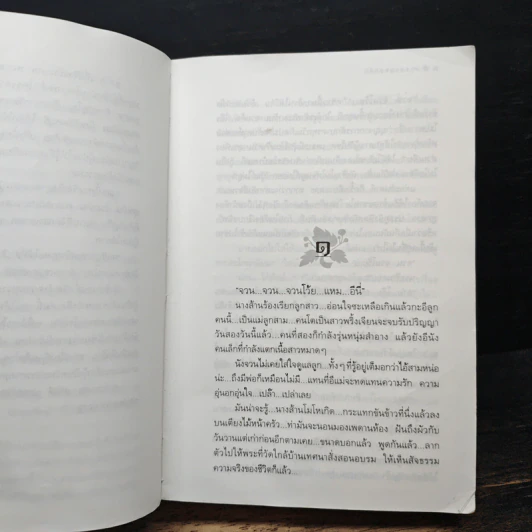 สงครามดอกรัก - โสภาค สุวรรณ รูปที่ 7