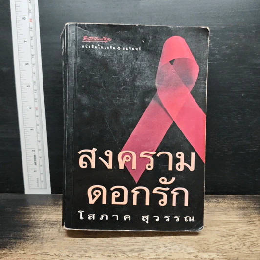สงครามดอกรัก - โสภาค สุวรรณ รูปที่ 1