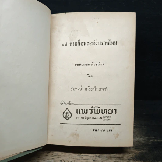 17 สมเด็จพระสังฆราชไทย - สมพงษ์ เกรียงไกรเพชร รูปที่ 6