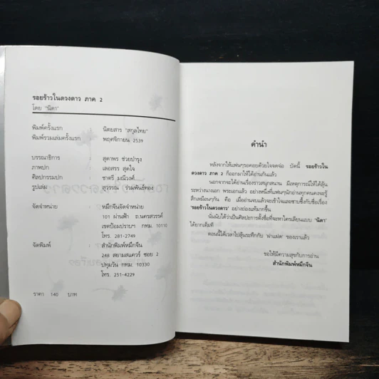 รอยร้าวในดวงดาว ภาค 2 - นิดา รูปที่ 6