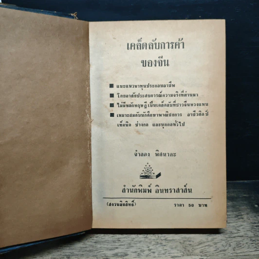 เคล็ดลับการค้าของคนจีน - จำลอง พิศนาคะ รูปที่ 6