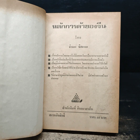หลักการค้าของจีน - จำลอง พิศนาคะ รูปที่ 6