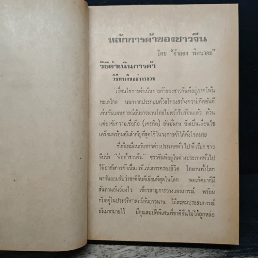 หลักการค้าของจีน - จำลอง พิศนาคะ รูปที่ 10