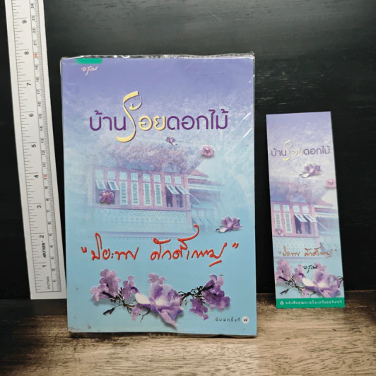 บ้านร้อยดอกไม้ - ปิยะพร ศักดิ์เกษม รูปที่ 1