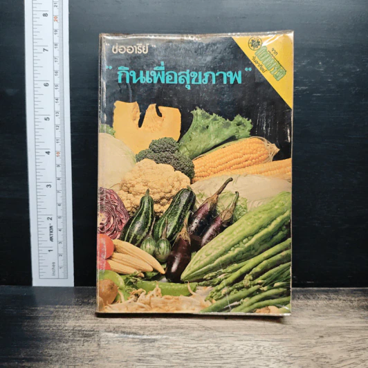 กินเพื่อสุขภาพ - ช่ออารีย์ รูปที่ 1