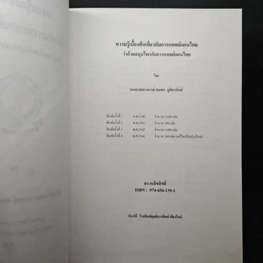 ความรู้เบื้องต้น เกี่ยวกับการแพทย์แผนไทย ว่าด้วย สมุนไพรกับการแพทย์แผนไทย - รองศาสตราจารย์พิชิต ภูติจันทร์ รูปที่ 7