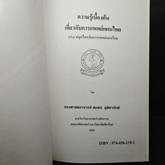 ความรู้เบื้องต้น เกี่ยวกับการแพทย์แผนไทย ว่าด้วย สมุนไพรกับการแพทย์แผนไทย - รองศาสตราจารย์พิชิต ภูติจันทร์ รูปที่ 6