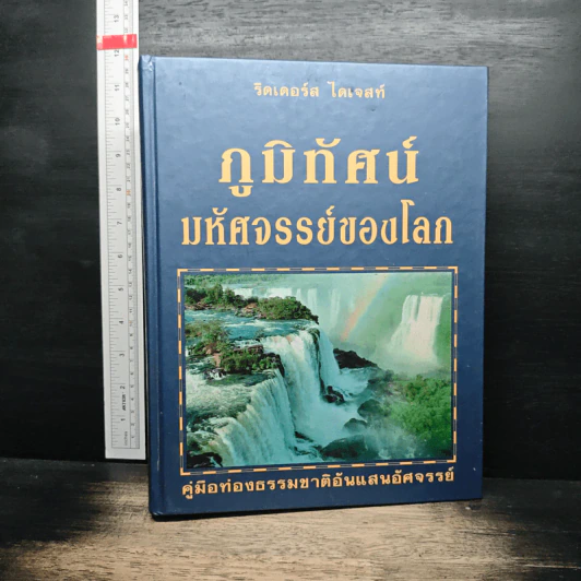 ภูมิทัศน์มหัศจรรย์ของโลก - รีดเดอร์ส ไดเจสท์ รูปที่ 1