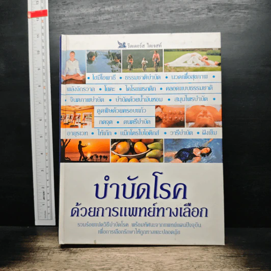 บำบัดโรค ด้วยการแพทย์ทางเลือก - รีดเดอร์ส ไดเจสท์ รูปที่ 1