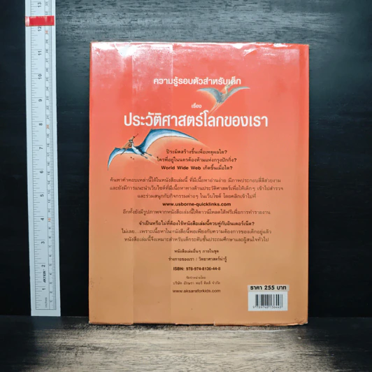 ความรู้อรอบตัวสำหรับเด็ก เรื่อง ประวัติศาสตร์โลกของเรา รูปที่ 2