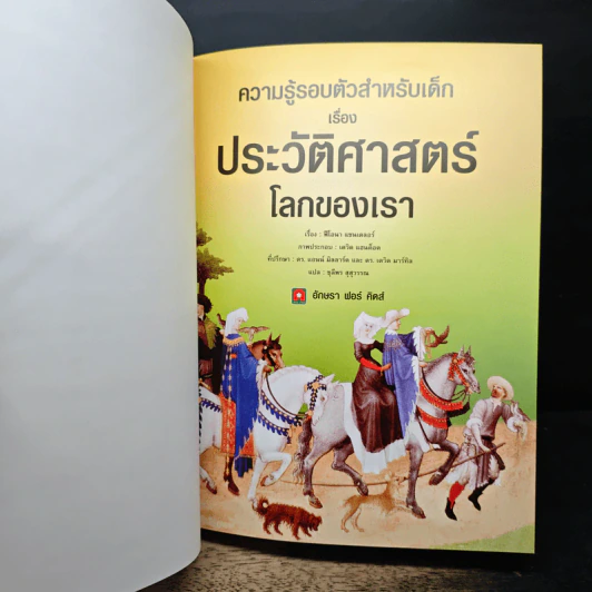 ความรู้อรอบตัวสำหรับเด็ก เรื่อง ประวัติศาสตร์โลกของเรา รูปที่ 6