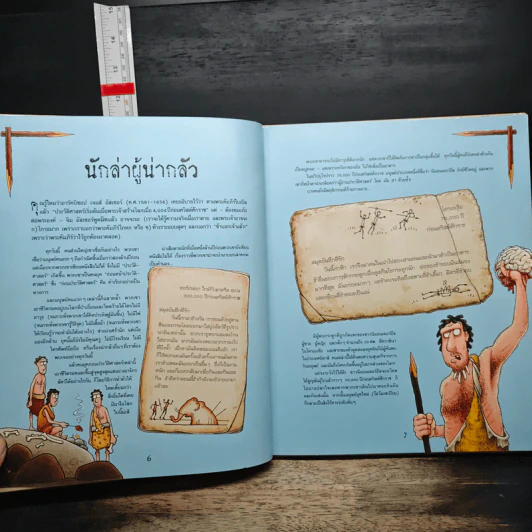 ประวัติศาสตร์โลก โหด มัน ฮา - Terry Deary รูปที่ 8