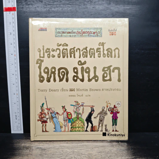 ประวัติศาสตร์โลก โหด มัน ฮา - Terry Deary รูปที่ 1