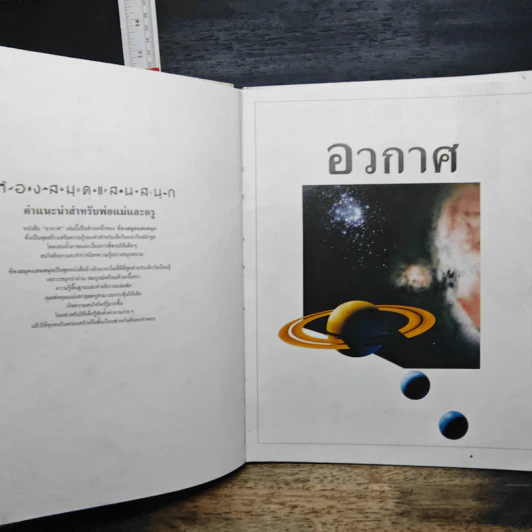 หนังสือเด็กรักลูก ห้องสมุดแสนสนุก เรื่อง อวกาศ รูปที่ 6