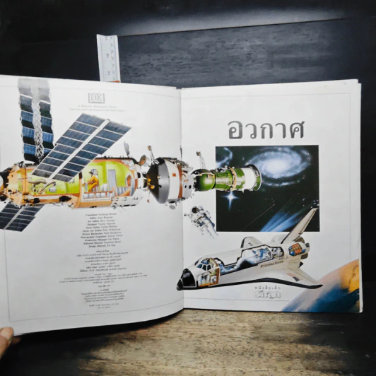 หนังสือเด็กรักลูก ห้องสมุดแสนสนุก เรื่อง อวกาศ รูปที่ 7