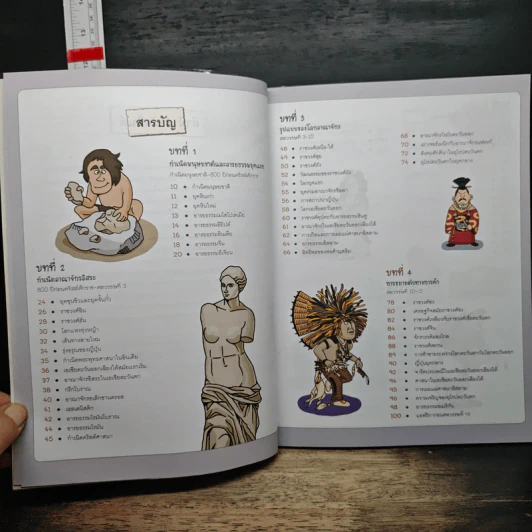 สารานุกรมภาพการ์ตูน มองโลกผ่านประวัติศาสตร์ รูปที่ 7