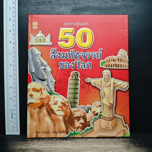 50 สิ่งมหัศจรรย์ของโลก - ป้าเวนดี้ รูปที่ 1