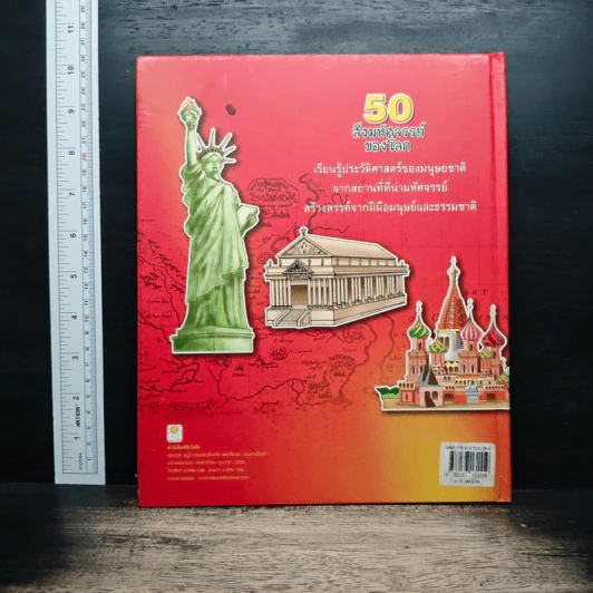 50 สิ่งมหัศจรรย์ของโลก - ป้าเวนดี้ รูปที่ 2