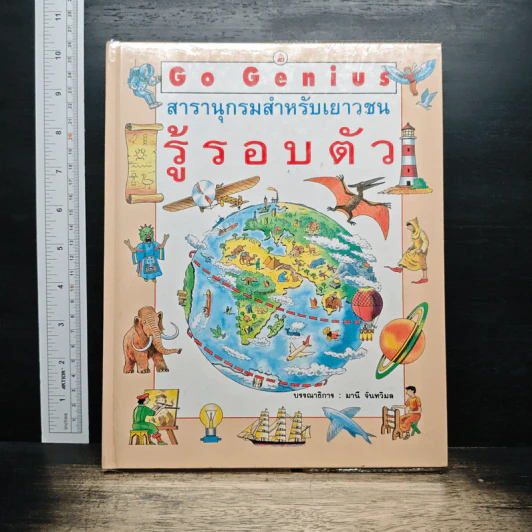 Go Genius สารานุกรมสำหรับเยาวชน รู้รอบตัว - มานี จันทวิมล รูปที่ 1