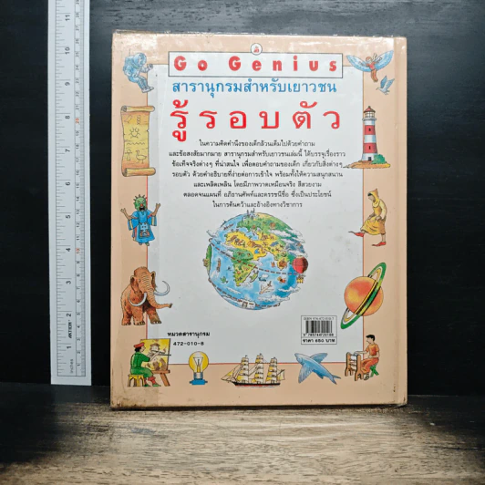 Go Genius สารานุกรมสำหรับเยาวชน รู้รอบตัว - มานี จันทวิมล รูปที่ 2