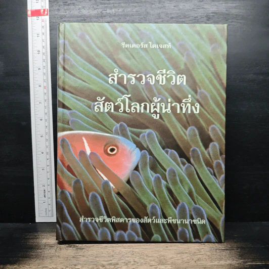 สำรวจชีวิต สัตว์โลกผู้น่าทึ่ง - รีดเดอร์ส ไดเจสท์ รูปที่ 1