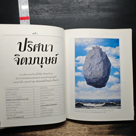 อัศจรรย์จิตมนุษย์ - รีดเดอร์ส ไดเจสท์ รูปที่ 13